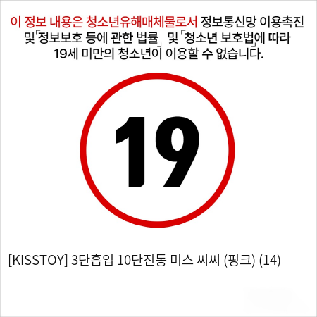 [KISSTOY] 3단흡입 10단진동 미스 씨씨 (핑크) (14)